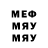 МЕФ мяу мяу noXXXy